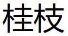 Gui Zhi (Ramulus Cinnamomi) 4 Gui Zhi