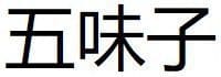 Wu Wei Zi (Fructus Schisandrae) 4 Wu Wei Zi