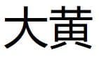 Da Huang (Radix et Rhizoma Rhei) 3 Da Huang