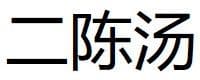 Er Chen Tang 2 Er Chen Tang