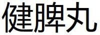 Jian Pi Wan 2 Jian Pi Wan