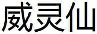 Wei Ling Xian (Radix Clematidis) 3 Wei Ling Xian