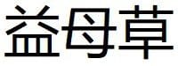 Yi Mu Cao (Herba Leonuri) 3 Yi Mu Cao
