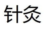 Acupuncture and Moxibustion 2 Acupuncture and Moxibustion