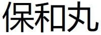 Bao He Wan 2 Bao He Wan