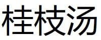 Gui Zhi Tang 2 Gui Zhi Tang