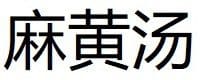 Ma Huang Tang 2 Ma Huang Tang