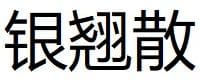 Yin Qiao San 2 Yin Qiao San