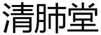 Qing Fei Tang 2 Qing Fei Tang